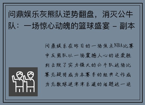 问鼎娱乐灰熊队逆势翻盘，消灭公牛队：一场惊心动魄的篮球盛宴 - 副本
