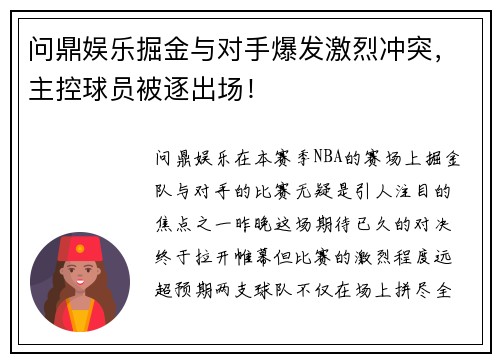 问鼎娱乐掘金与对手爆发激烈冲突，主控球员被逐出场！