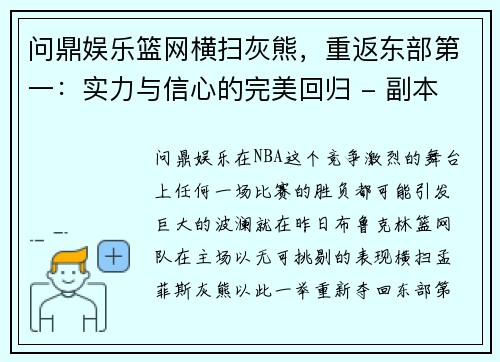 问鼎娱乐篮网横扫灰熊，重返东部第一：实力与信心的完美回归 - 副本