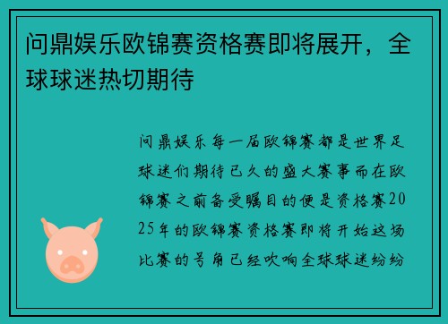 问鼎娱乐欧锦赛资格赛即将展开，全球球迷热切期待