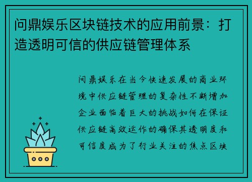 问鼎娱乐区块链技术的应用前景：打造透明可信的供应链管理体系