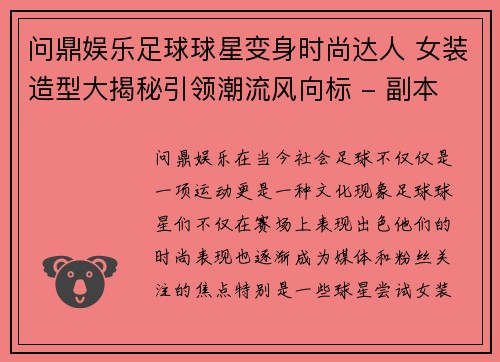 问鼎娱乐足球球星变身时尚达人 女装造型大揭秘引领潮流风向标 - 副本