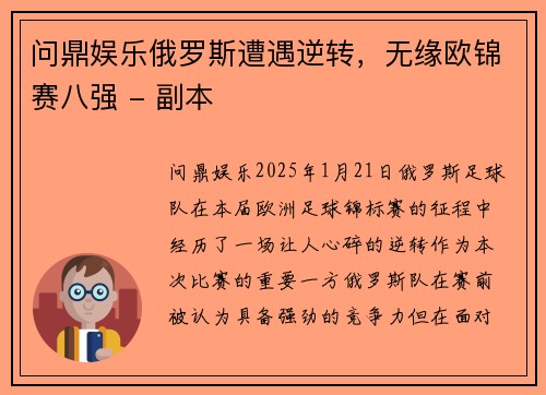 问鼎娱乐俄罗斯遭遇逆转，无缘欧锦赛八强 - 副本