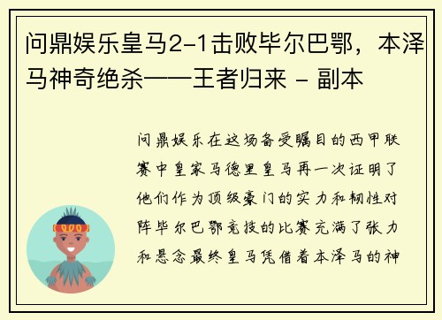 问鼎娱乐皇马2-1击败毕尔巴鄂，本泽马神奇绝杀——王者归来 - 副本