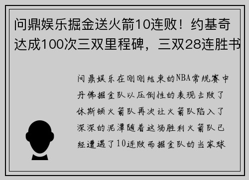 问鼎娱乐掘金送火箭10连败！约基奇达成100次三双里程碑，三双28连胜书写历史 - 副本
