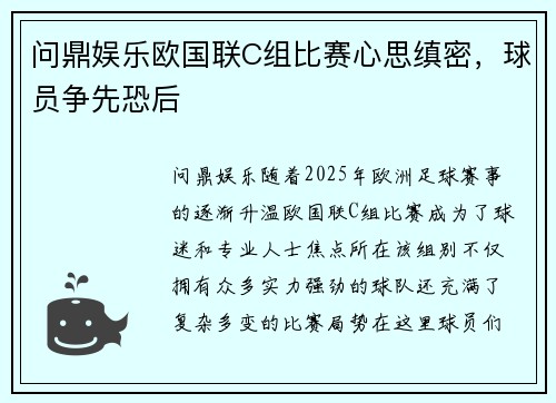 问鼎娱乐欧国联C组比赛心思缜密，球员争先恐后