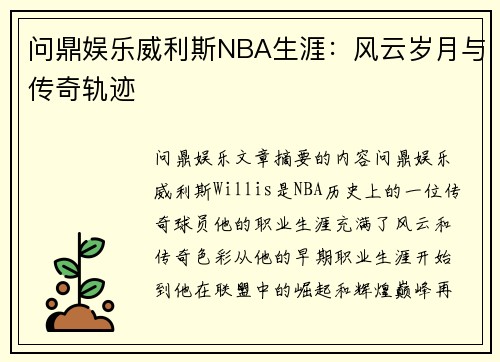 问鼎娱乐威利斯NBA生涯：风云岁月与传奇轨迹