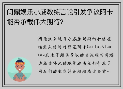 问鼎娱乐小威教练言论引发争议阿卡能否承载伟大期待？