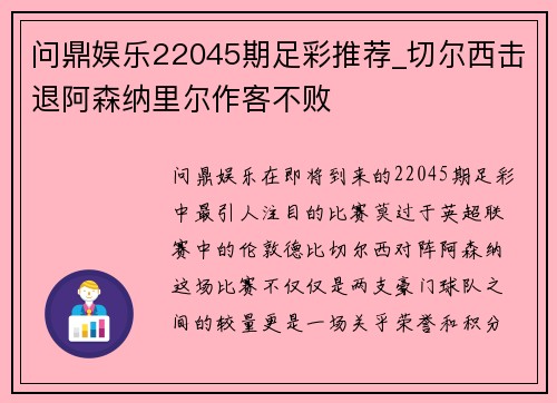 问鼎娱乐22045期足彩推荐_切尔西击退阿森纳里尔作客不败