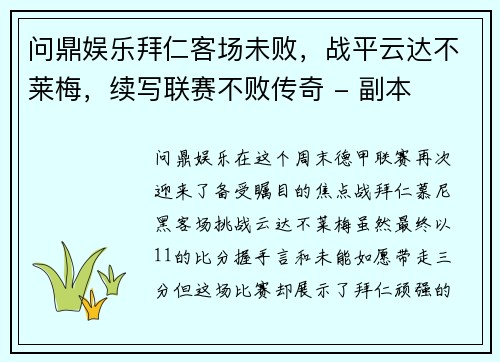 问鼎娱乐拜仁客场未败，战平云达不莱梅，续写联赛不败传奇 - 副本