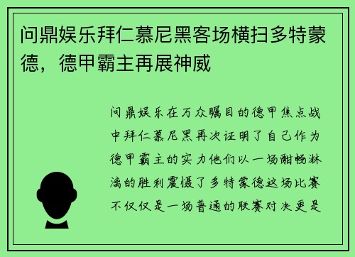 问鼎娱乐拜仁慕尼黑客场横扫多特蒙德，德甲霸主再展神威