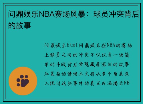 问鼎娱乐NBA赛场风暴：球员冲突背后的故事