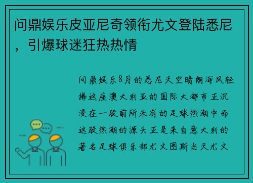 问鼎娱乐皮亚尼奇领衔尤文登陆悉尼，引爆球迷狂热热情
