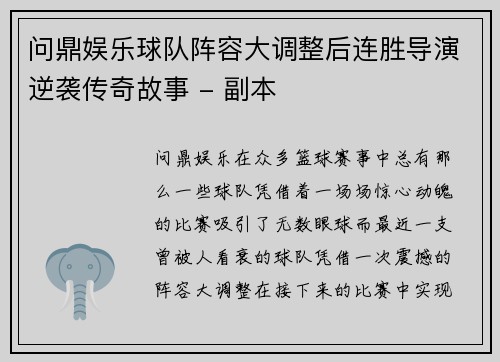 问鼎娱乐球队阵容大调整后连胜导演逆袭传奇故事 - 副本