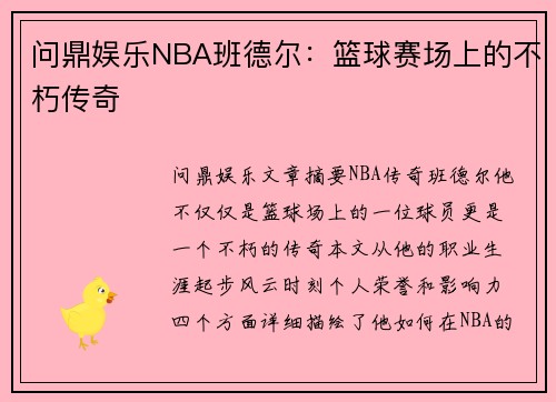 问鼎娱乐NBA班德尔：篮球赛场上的不朽传奇