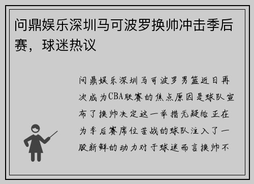 问鼎娱乐深圳马可波罗换帅冲击季后赛，球迷热议