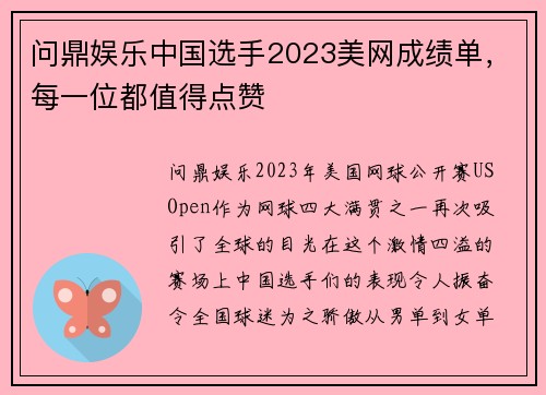问鼎娱乐中国选手2023美网成绩单，每一位都值得点赞