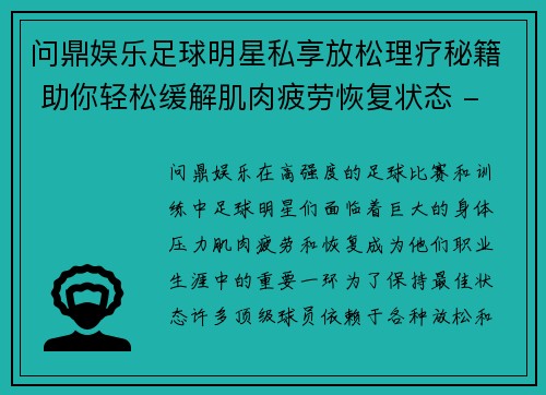 问鼎娱乐足球明星私享放松理疗秘籍 助你轻松缓解肌肉疲劳恢复状态 - 副本