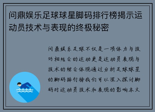 问鼎娱乐足球球星脚码排行榜揭示运动员技术与表现的终极秘密