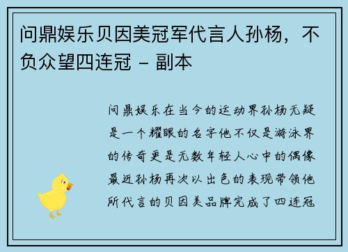 问鼎娱乐贝因美冠军代言人孙杨，不负众望四连冠 - 副本