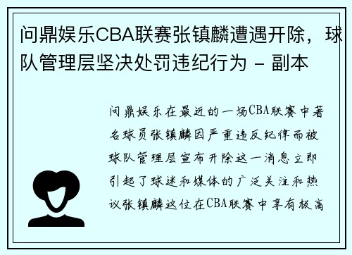 问鼎娱乐CBA联赛张镇麟遭遇开除，球队管理层坚决处罚违纪行为 - 副本 (2)