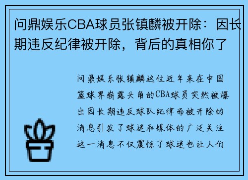 问鼎娱乐CBA球员张镇麟被开除：因长期违反纪律被开除，背后的真相你了解多少？