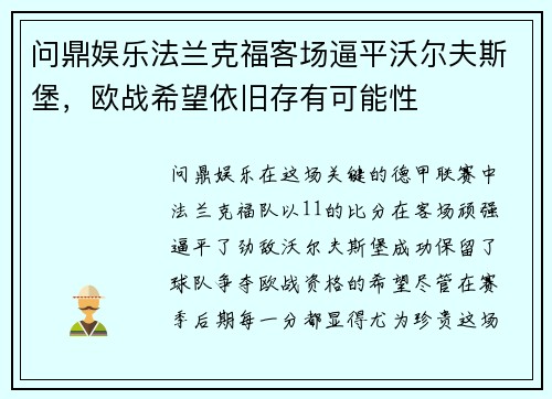 问鼎娱乐法兰克福客场逼平沃尔夫斯堡，欧战希望依旧存有可能性