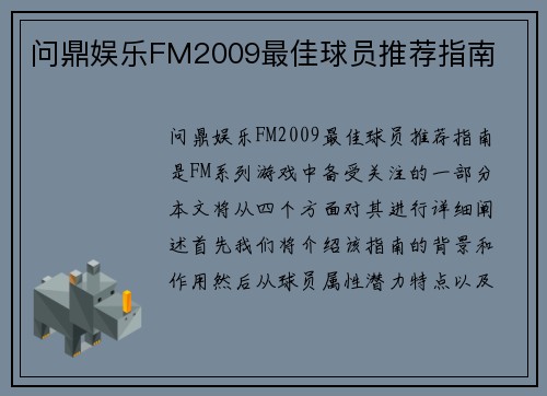 问鼎娱乐FM2009最佳球员推荐指南
