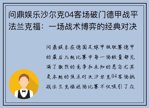 问鼎娱乐沙尔克04客场破门德甲战平法兰克福：一场战术博弈的经典对决 - 副本