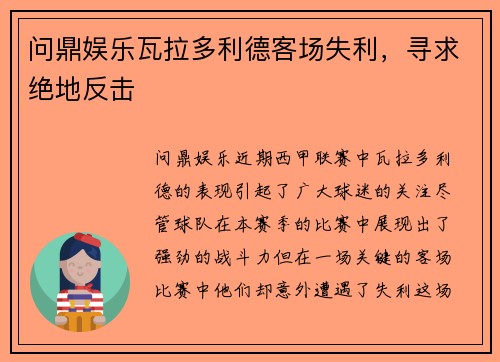 问鼎娱乐瓦拉多利德客场失利，寻求绝地反击