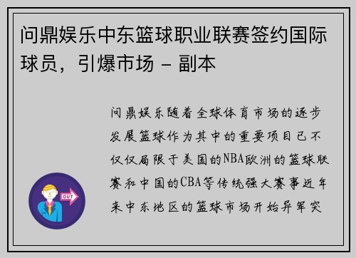 问鼎娱乐中东篮球职业联赛签约国际球员，引爆市场 - 副本