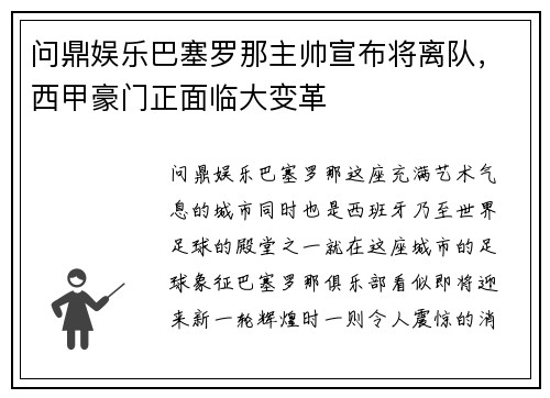 问鼎娱乐巴塞罗那主帅宣布将离队，西甲豪门正面临大变革