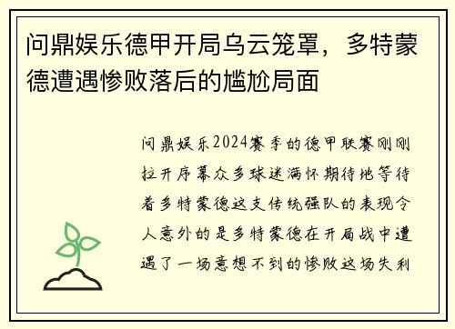 问鼎娱乐德甲开局乌云笼罩，多特蒙德遭遇惨败落后的尴尬局面