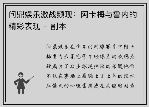 问鼎娱乐激战频现：阿卡梅与鲁内的精彩表现 - 副本