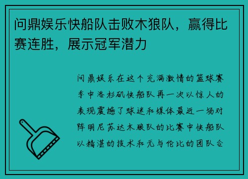 问鼎娱乐快船队击败木狼队，赢得比赛连胜，展示冠军潜力