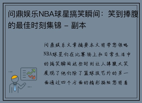 问鼎娱乐NBA球星搞笑瞬间：笑到捧腹的最佳时刻集锦 - 副本