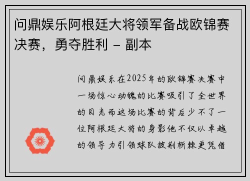 问鼎娱乐阿根廷大将领军备战欧锦赛决赛，勇夺胜利 - 副本
