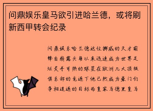 问鼎娱乐皇马欲引进哈兰德，或将刷新西甲转会纪录