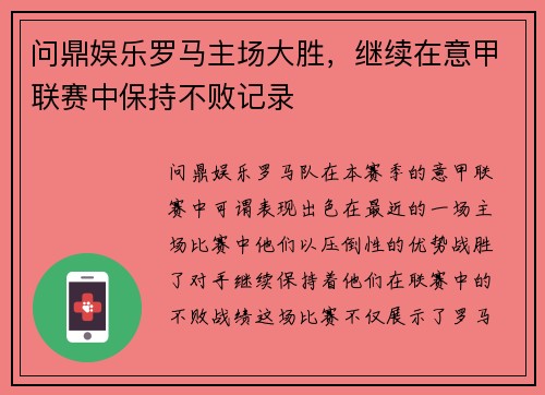 问鼎娱乐罗马主场大胜，继续在意甲联赛中保持不败记录