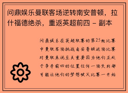 问鼎娱乐曼联客场逆转南安普顿，拉什福德绝杀，重返英超前四 - 副本