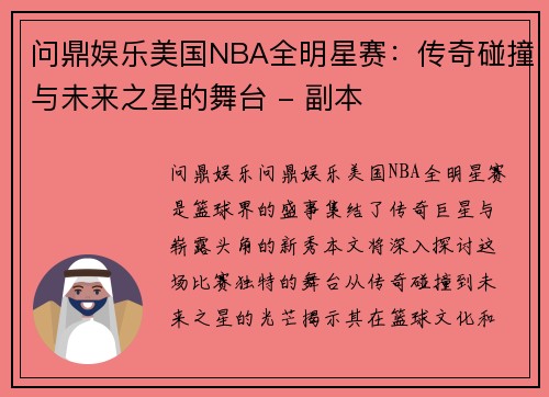 问鼎娱乐美国NBA全明星赛：传奇碰撞与未来之星的舞台 - 副本
