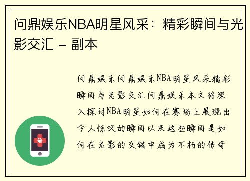 问鼎娱乐NBA明星风采：精彩瞬间与光影交汇 - 副本
