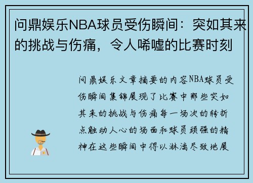 问鼎娱乐NBA球员受伤瞬间：突如其来的挑战与伤痛，令人唏嘘的比赛时刻集锦 - 副本