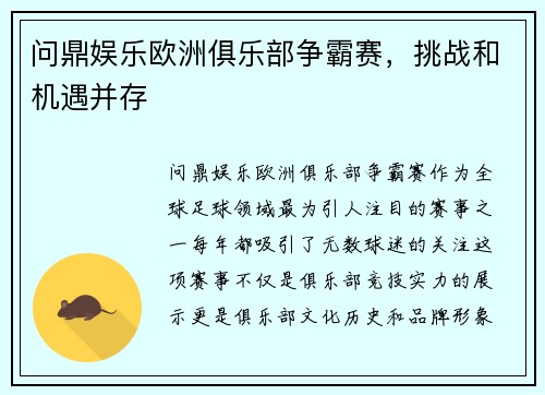 问鼎娱乐欧洲俱乐部争霸赛，挑战和机遇并存