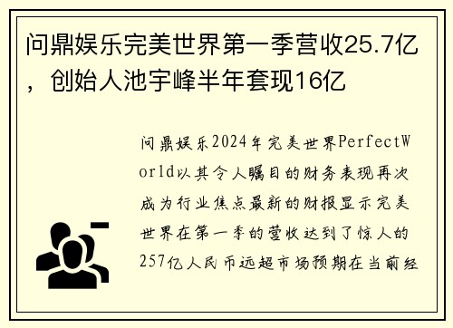 问鼎娱乐完美世界第一季营收25.7亿，创始人池宇峰半年套现16亿