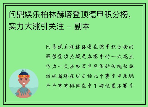 问鼎娱乐柏林赫塔登顶德甲积分榜，实力大涨引关注 - 副本