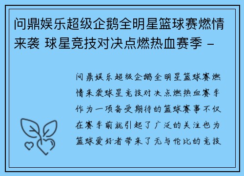问鼎娱乐超级企鹅全明星篮球赛燃情来袭 球星竞技对决点燃热血赛季 - 副本