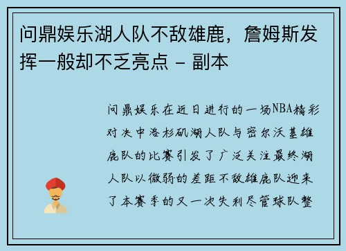 问鼎娱乐湖人队不敌雄鹿，詹姆斯发挥一般却不乏亮点 - 副本