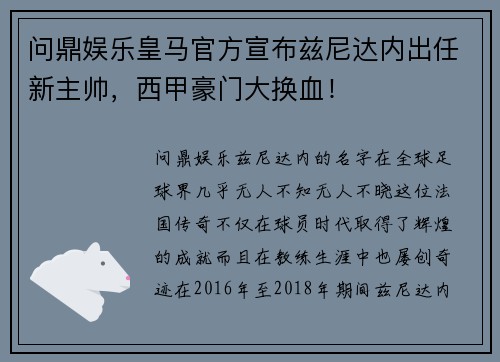 问鼎娱乐皇马官方宣布兹尼达内出任新主帅，西甲豪门大换血！