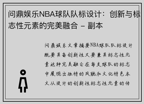 问鼎娱乐NBA球队队标设计：创新与标志性元素的完美融合 - 副本